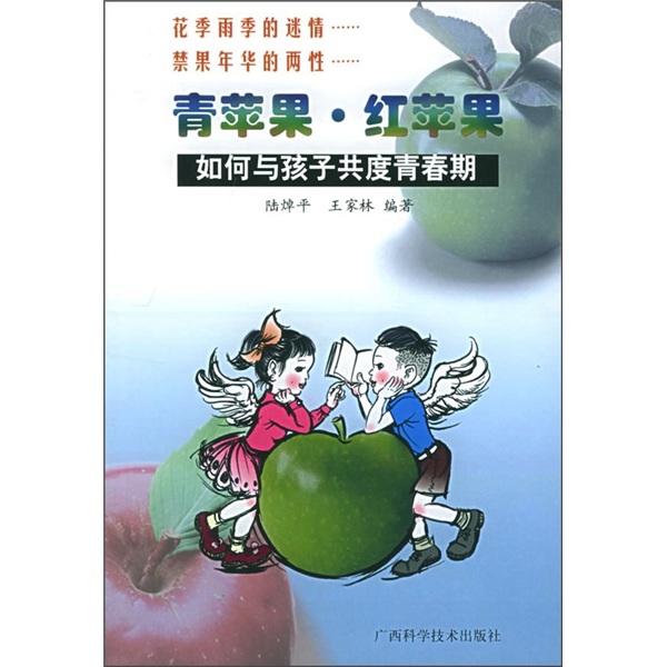 青苹果&middot;红苹果：如何与孩子共度青春期