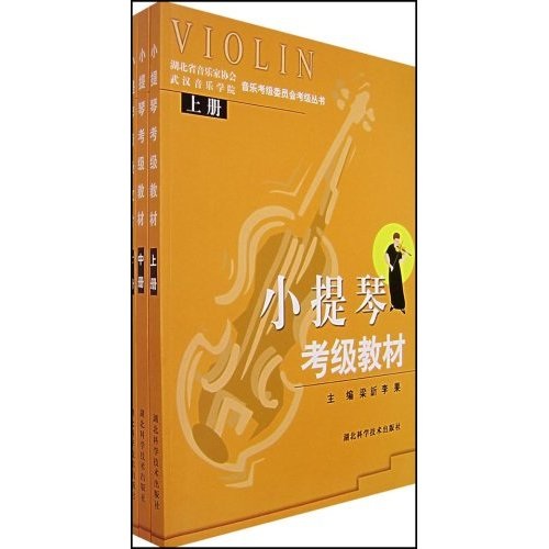 小提琴考级教材（上中下）（附盘）