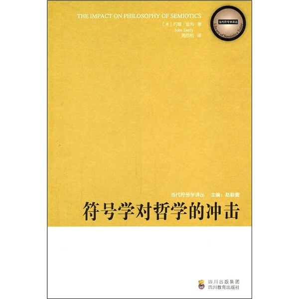当代符号学译丛：符号学对哲学的冲击