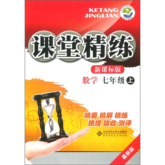 课堂精练：数学（7年级上）（新课标版·最新版）封面