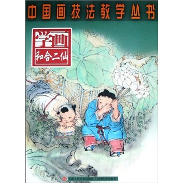 学画和合二仙