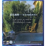 蓝色池塘：私宅水域经典设计