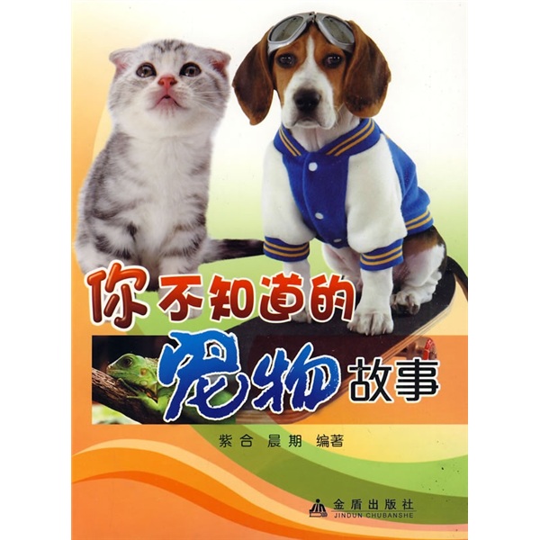 你不知道的宠物故事 9787508257297