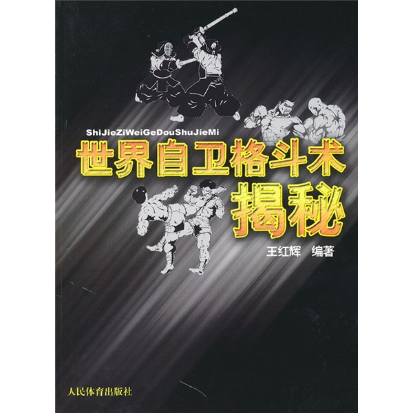 世界自卫格斗术揭秘