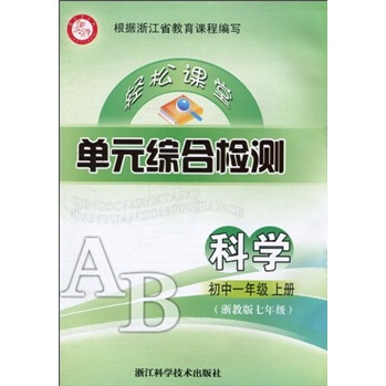 轻松课堂单元综合检测：科学（初1年级上册）（浙教版7年级）封面