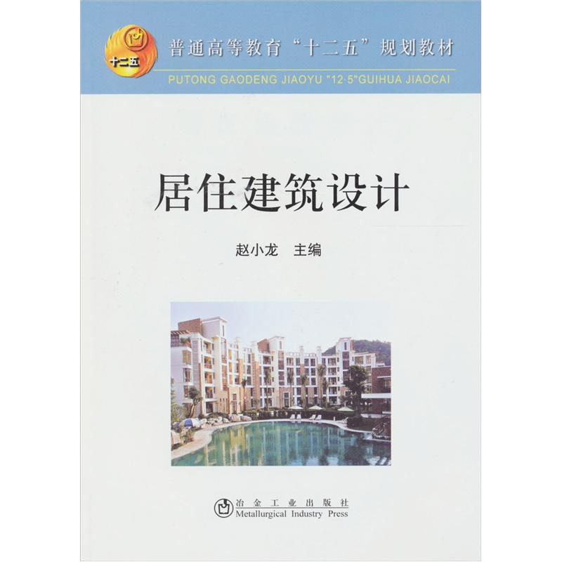 正版现货 居住建筑设计9787502453091冶金工业