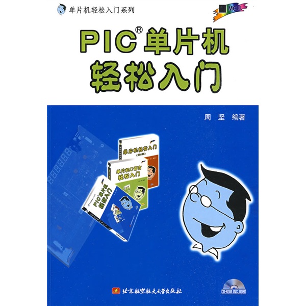 PIC单片机轻松入门（附盘）