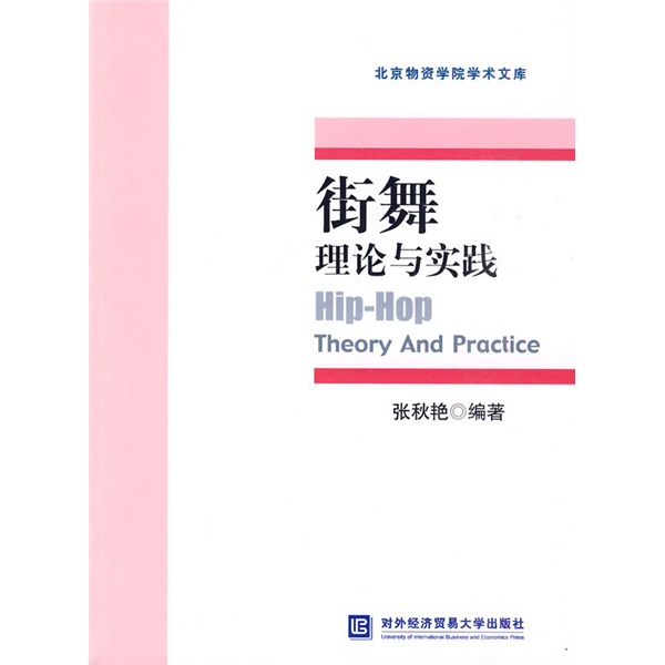 北京物资学院学术文库：街舞理论与实践