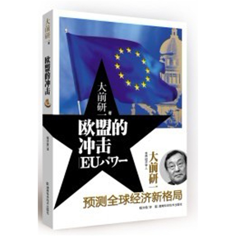 （包邮）欧盟的冲击9787535771551