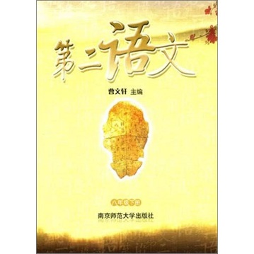 第二语文：8年级（下册）封面
