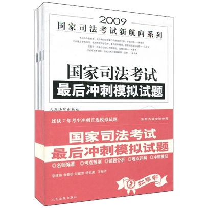 2009国家司法考试新航向系列：2009年国家司法考试最后冲刺模拟试题（全7册）