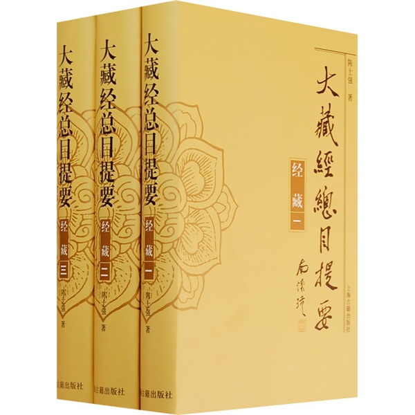 大藏经总目提要：经藏（套装全3册）