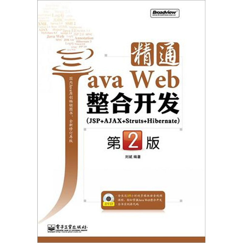精通Java Web整合开发（JSP+AJAX+Struts+Hibernate）（第2版）（附DVD光盘1张）(博文视点出品)
