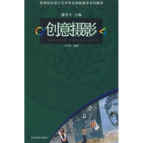 高等院校设计艺术专业课程教学系列教材：创意摄影