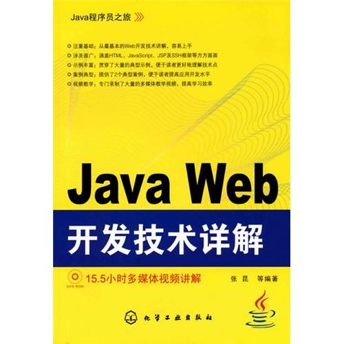 Java程序员之旅：Java Web开发技术详解（附光盘）