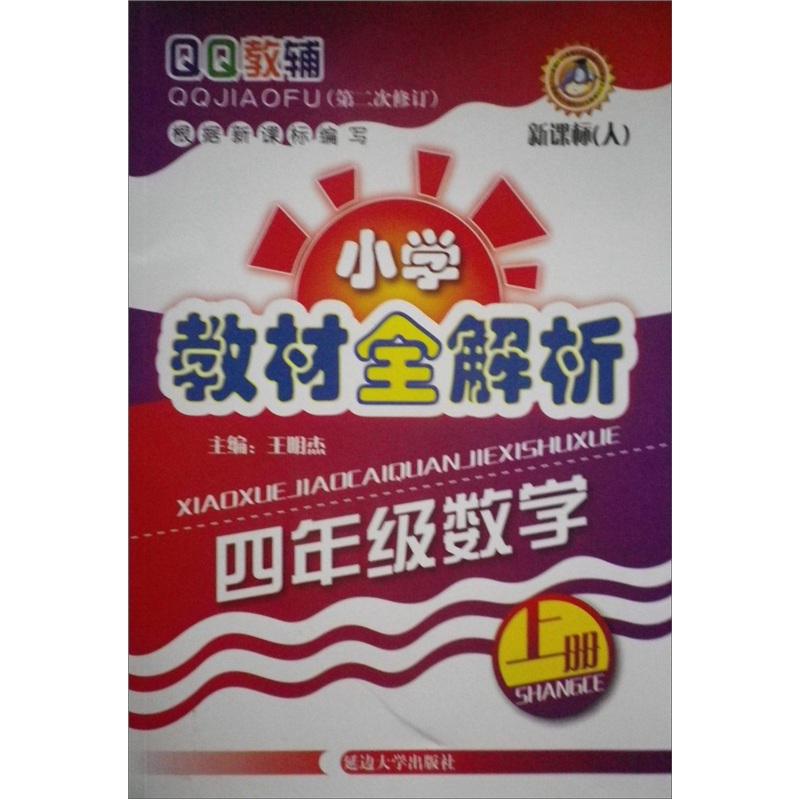 QQ教辅·小学教材全解析：4年级数学（上册）（新课标·人）封面