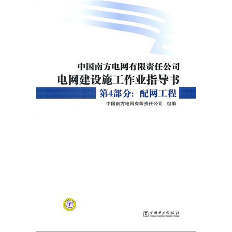 中国南方电网有限责任公司电网建设施工作业指导书·第4部分：配网工程 epub格式下载