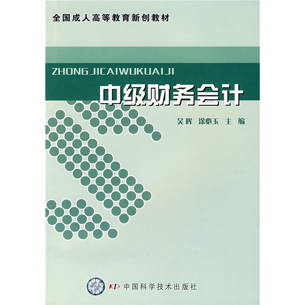 全国成人高等教育新创教材：中级财务会计