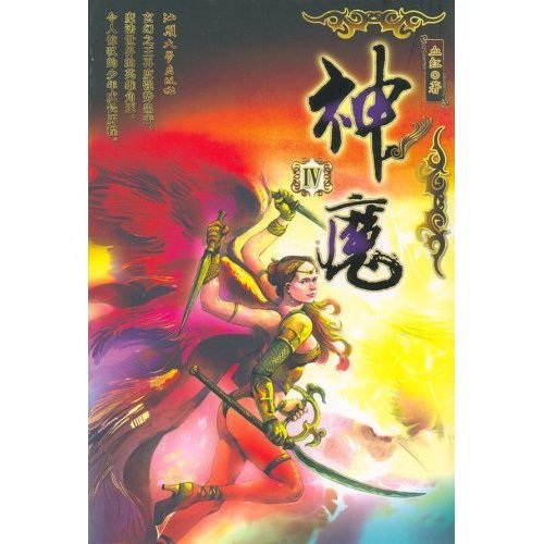 神?魔1