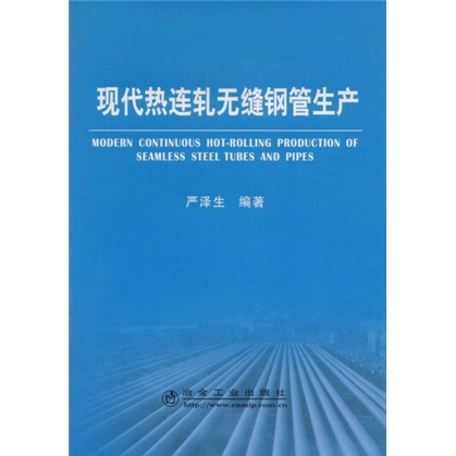 现代热连轧无缝钢管生产