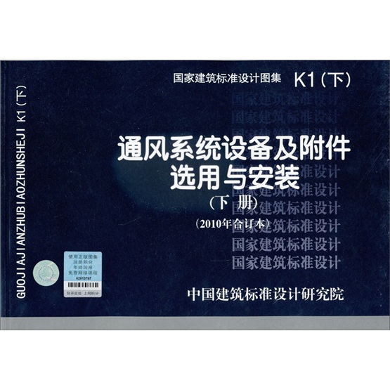 国家建筑标准设计图集K1：通风系统设备及附件选用与安装（下册）（2010年合订本）