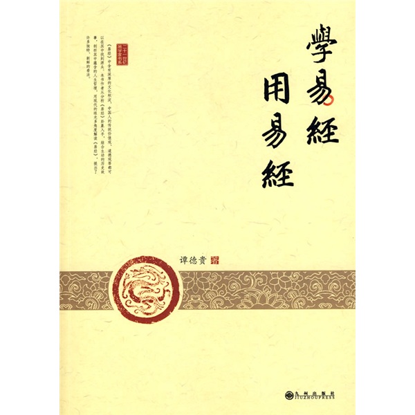 学易经 用易经