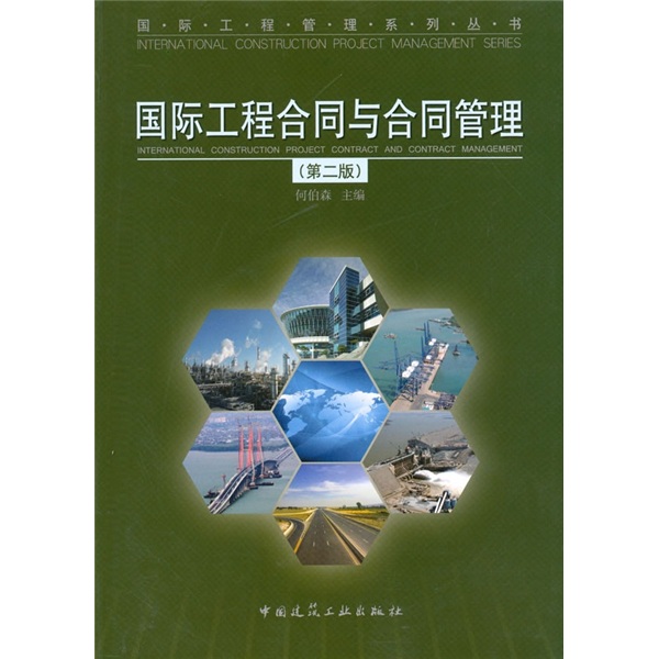 国际工程合同与合同管理（第2版）
