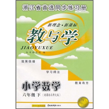 教与学：小学数学（6年级下）（新课标北师大版）封面