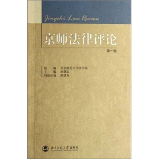 京师法律评论