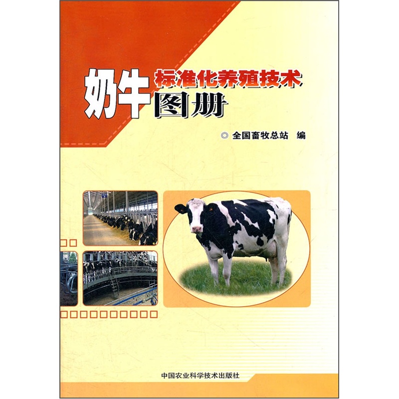 奶牛标准化养殖技术图册