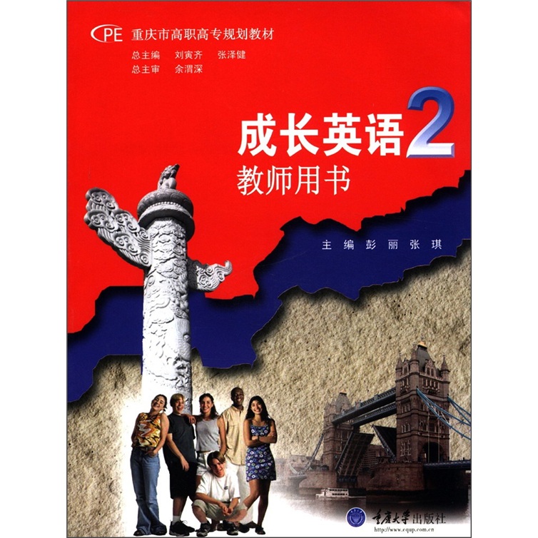 重庆市高职高专规划教材·成长英语2：教师用书（附光盘1张）