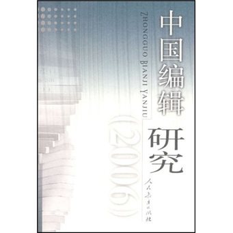 中国编辑研究2006
