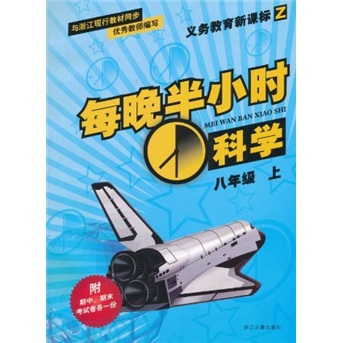 义务教育新课标Z·每晚半小时：科学（8年级上）封面