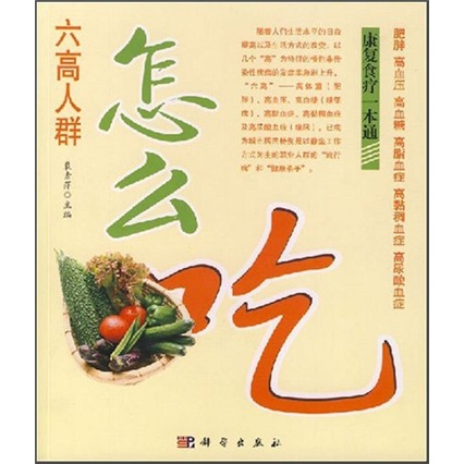 六高人群怎么吃