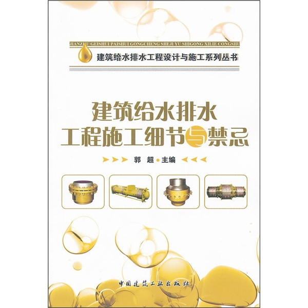 建筑给水排水工程施工细节与禁忌