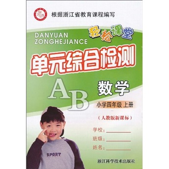 轻松课堂·单元综合检测：数学（小学4年级上册）（人教版新课标）封面