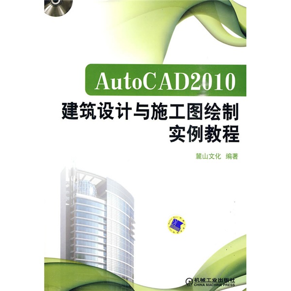 AutoCAD 2010建筑设计与施工图绘制实例教程（附DVD-ROM光盘1张）