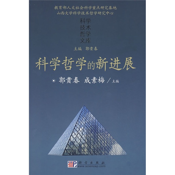 科学哲学的新进展
