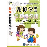 新编家长辅导丛书：帮你学数学口算练习册（小学2年级）（上）封面