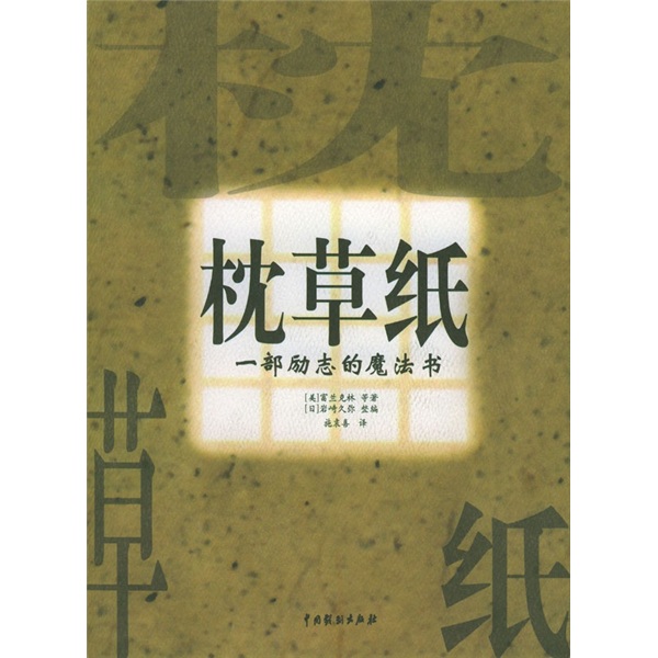 枕草纸：一部励志的魔法书（中英文对照）