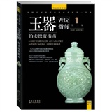 古玩指南[ 玉器拍卖投资指南 第二辑 1]9787536825727