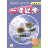 义务教育课程标准实验教材·一课四练：语文（8年级上）（人教版）封面