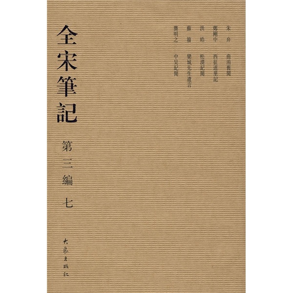 全宋笔记7(第3编)