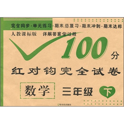 100分红对钩完全试卷：数学（3年级下）（人教课标版）封面