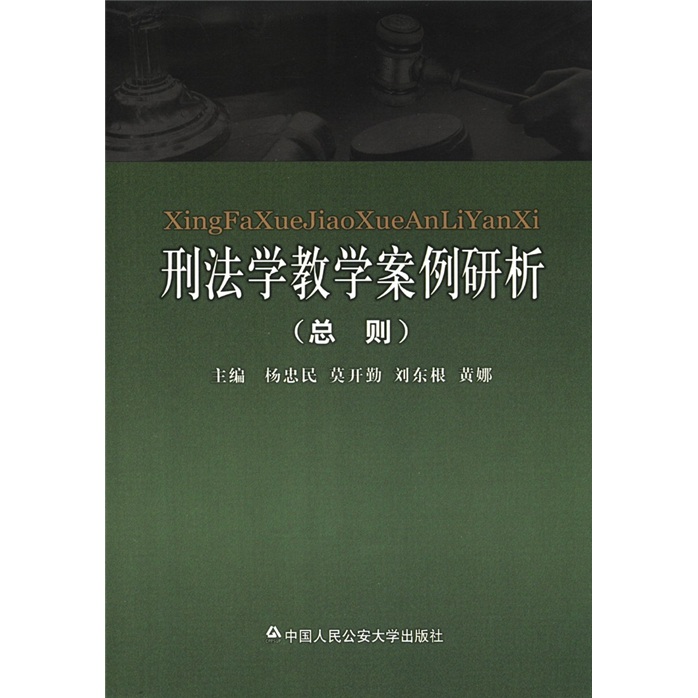 刑法学教学案例研析（总则）