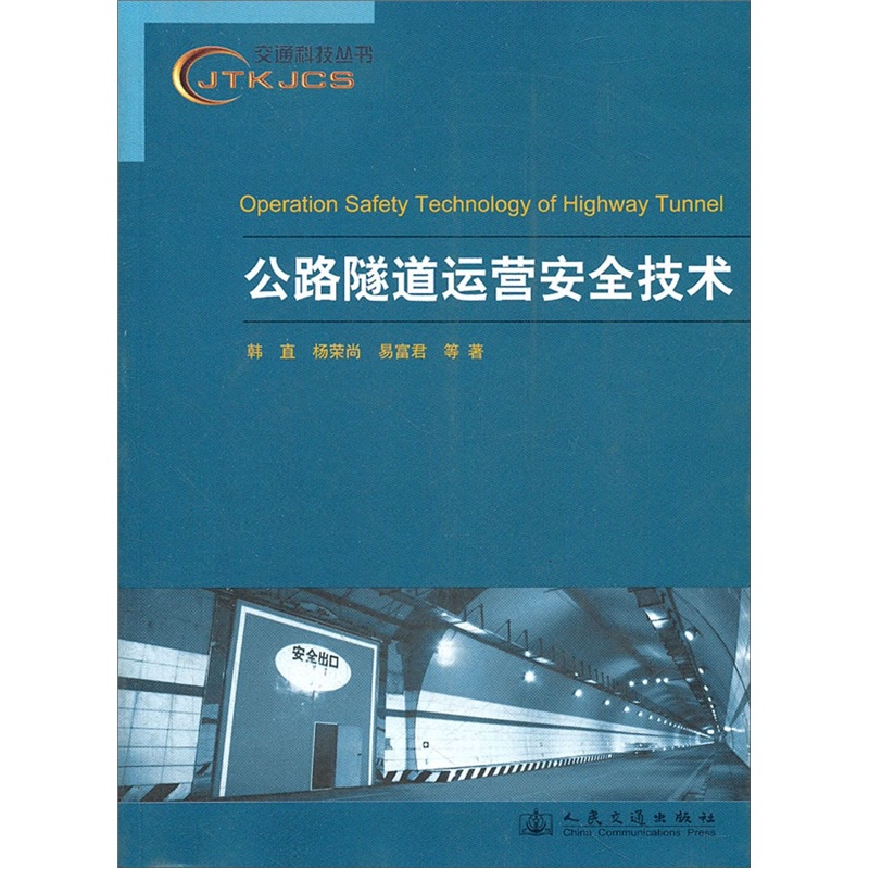 公路隧道运营安全技术