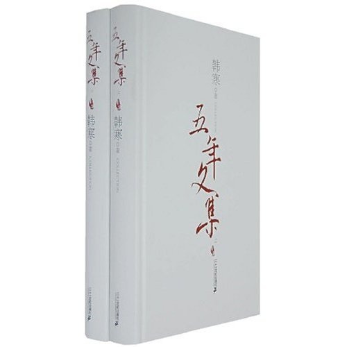 五年文集（上下）
