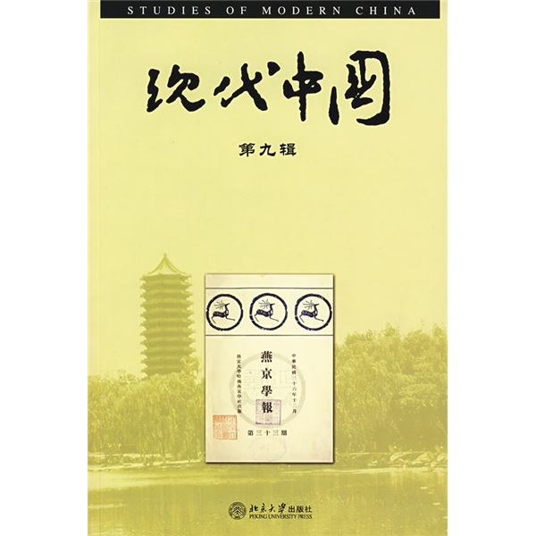 现代中国（第9辑）