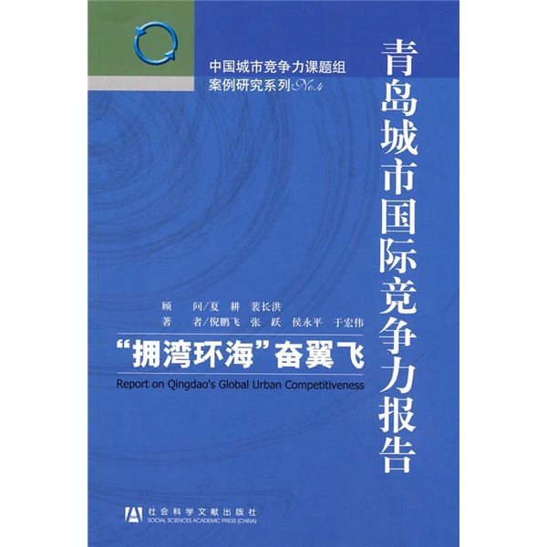 青岛城市国际竞争力报告：拥湾环海奋翼飞