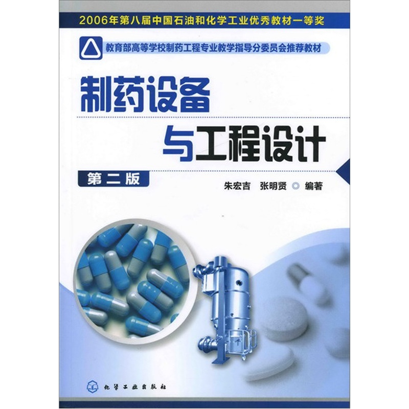 制药设备与工程设计（2版）